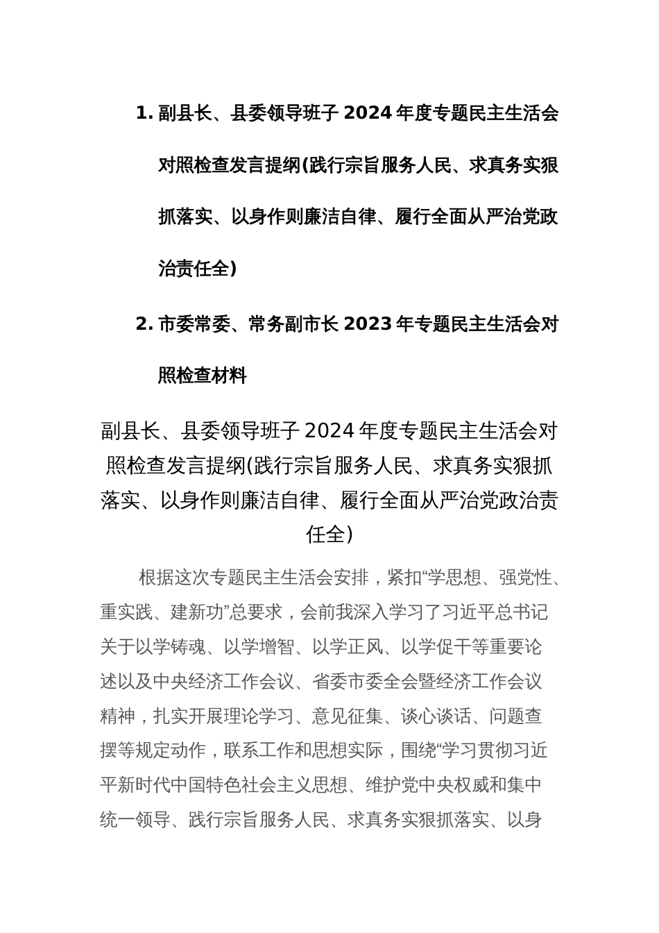 领导班子2024年度主题教育专题民主生活会新六个方面对照检查发言提材料范文稿_第1页