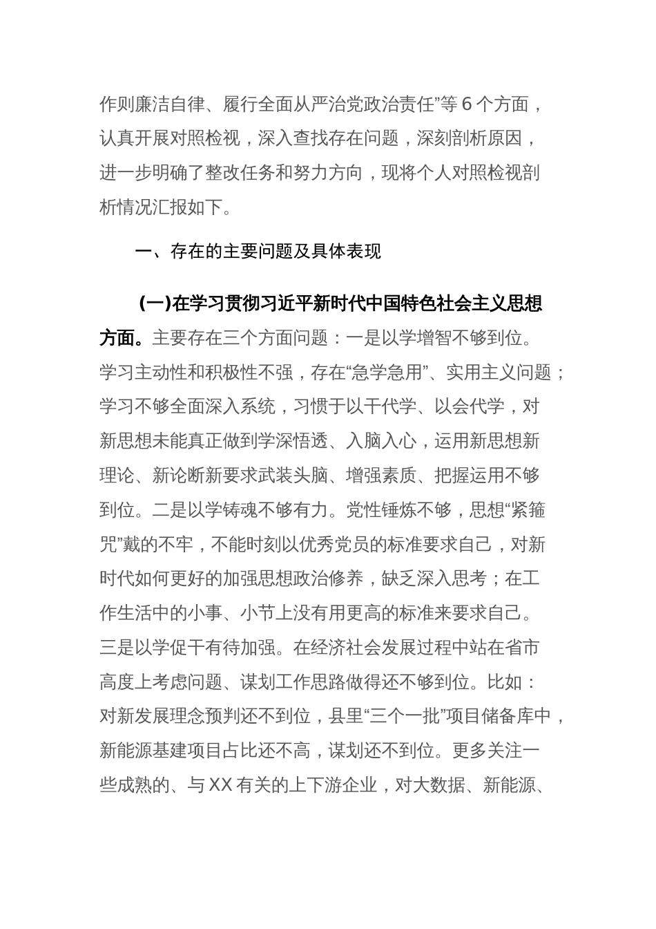 领导班子2024年度主题教育专题民主生活会新六个方面对照检查发言提材料范文稿_第2页