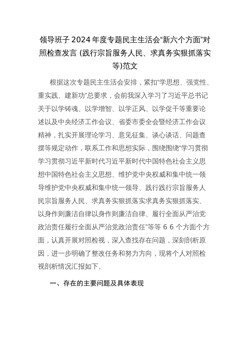 领导班子2024年度专题民主生活会“新六个方面”对照检查发言 (践行宗旨服务人民、求真务实狠抓落实等)范文_第1页