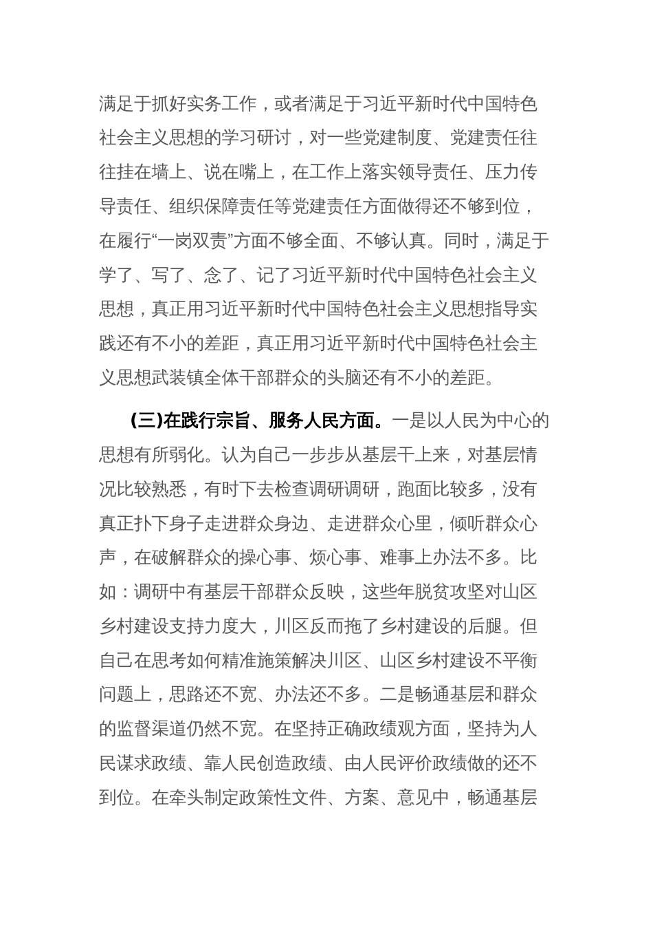 领导班子2024年度专题民主生活会“新六个方面”对照检查发言 (践行宗旨服务人民、求真务实狠抓落实等)范文_第3页