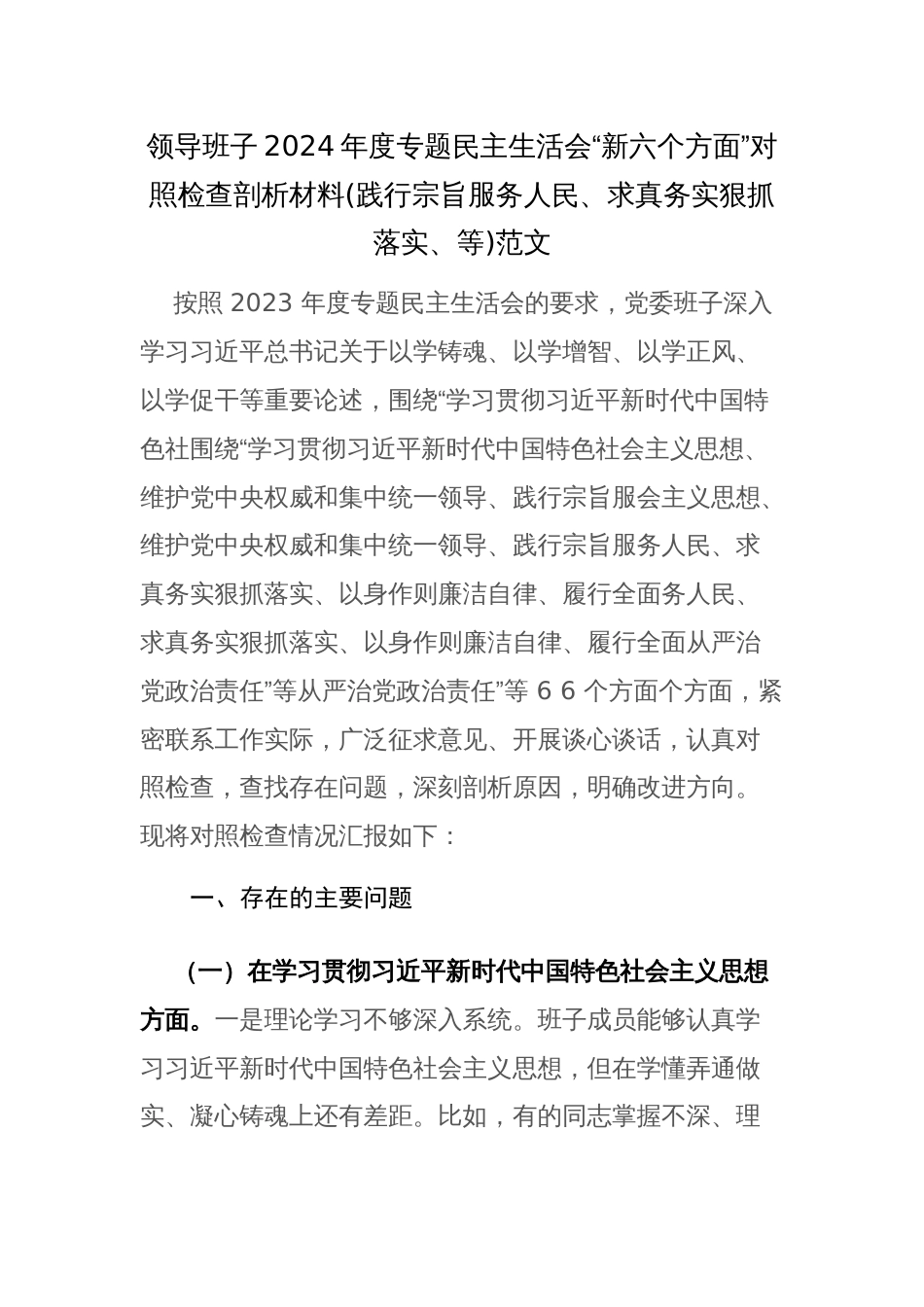 领导班子2024年度专题民主生活会“新六个方面”对照检查剖析材料(践行宗旨服务人民、求真务实狠抓落实、等)范文_第1页