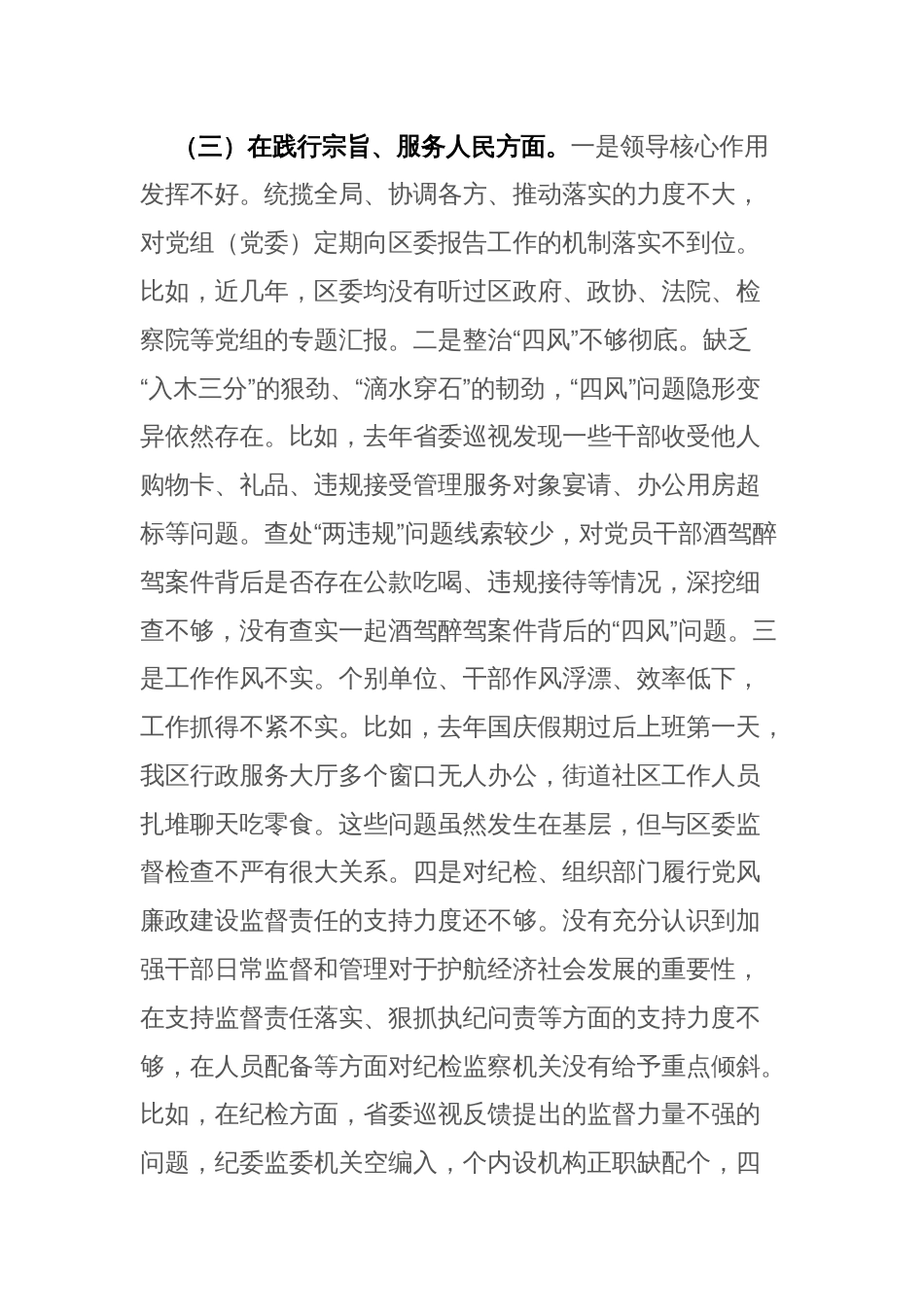 领导班子2024年度专题民主生活会“新六个方面”对照检查剖析材料(践行宗旨服务人民、求真务实狠抓落实、等)范文_第3页