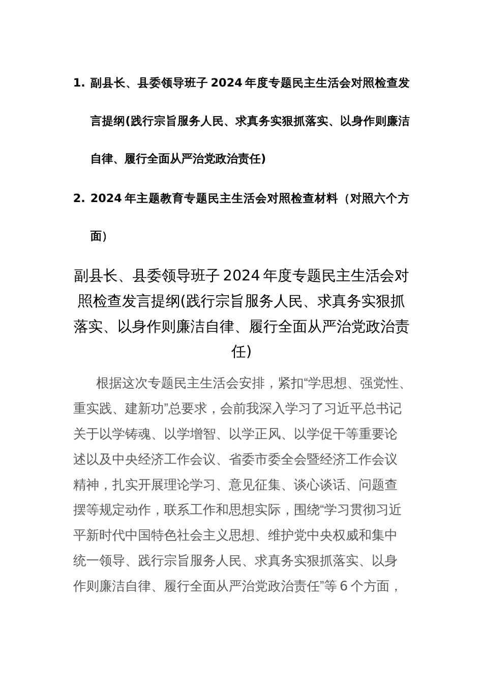 领导干部2024年度主题教育专题民主生活会个人新六个方面对照检查发言提纲(践行宗旨服务人民等)范文_第1页