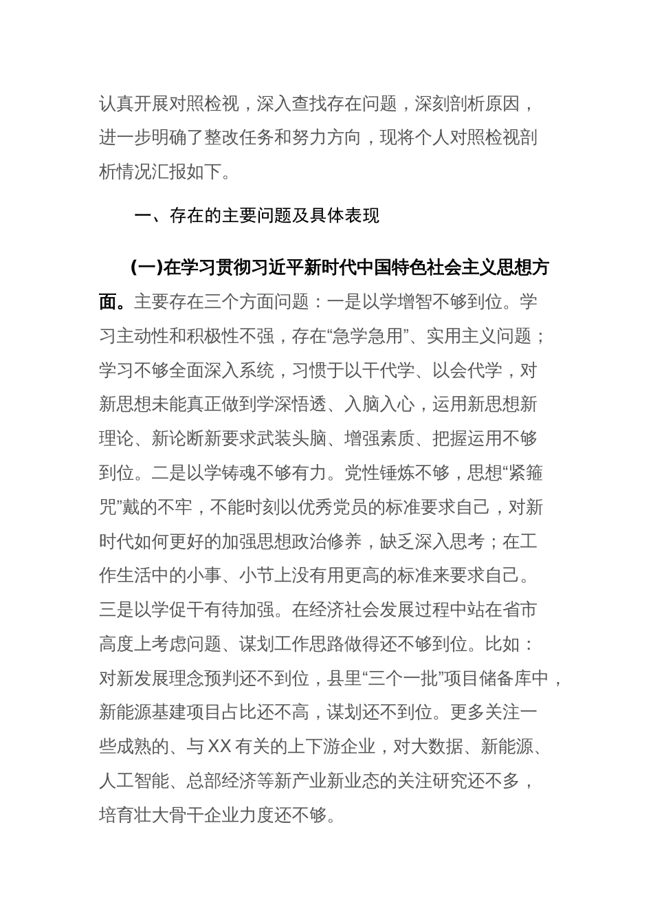 领导干部2024年度主题教育专题民主生活会个人新六个方面对照检查发言提纲(践行宗旨服务人民等)范文_第2页