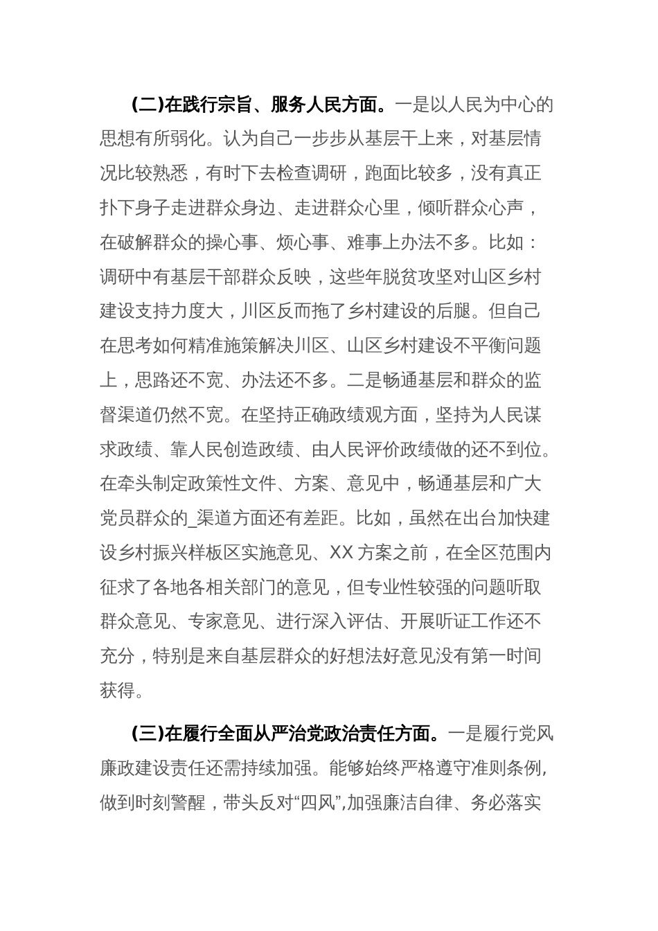 领导干部2024年度主题教育专题民主生活会个人新六个方面对照检查发言提纲(践行宗旨服务人民等)范文_第3页