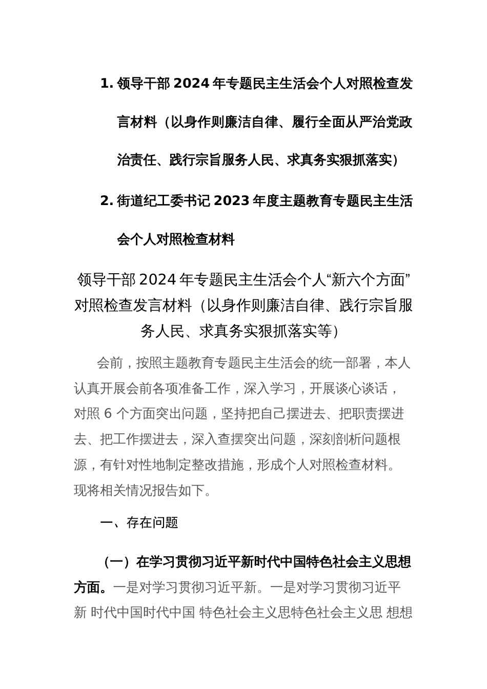 领导干部2024年专题民主生活会个人“新六个方面”对照检查发言材料（以身作则廉洁自律、践行宗旨服务人民、求真务实狠抓落实等）范文_第1页