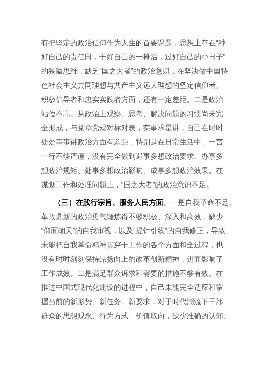领导干部2024年专题民主生活会个人“新六个方面”对照检查发言材料（以身作则廉洁自律、践行宗旨服务人民、求真务实狠抓落实等）范文_第3页