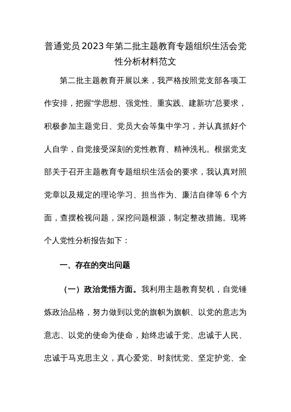 普通党员2023年第二批主题教育专题组织生活会党性分析材料范文_第1页