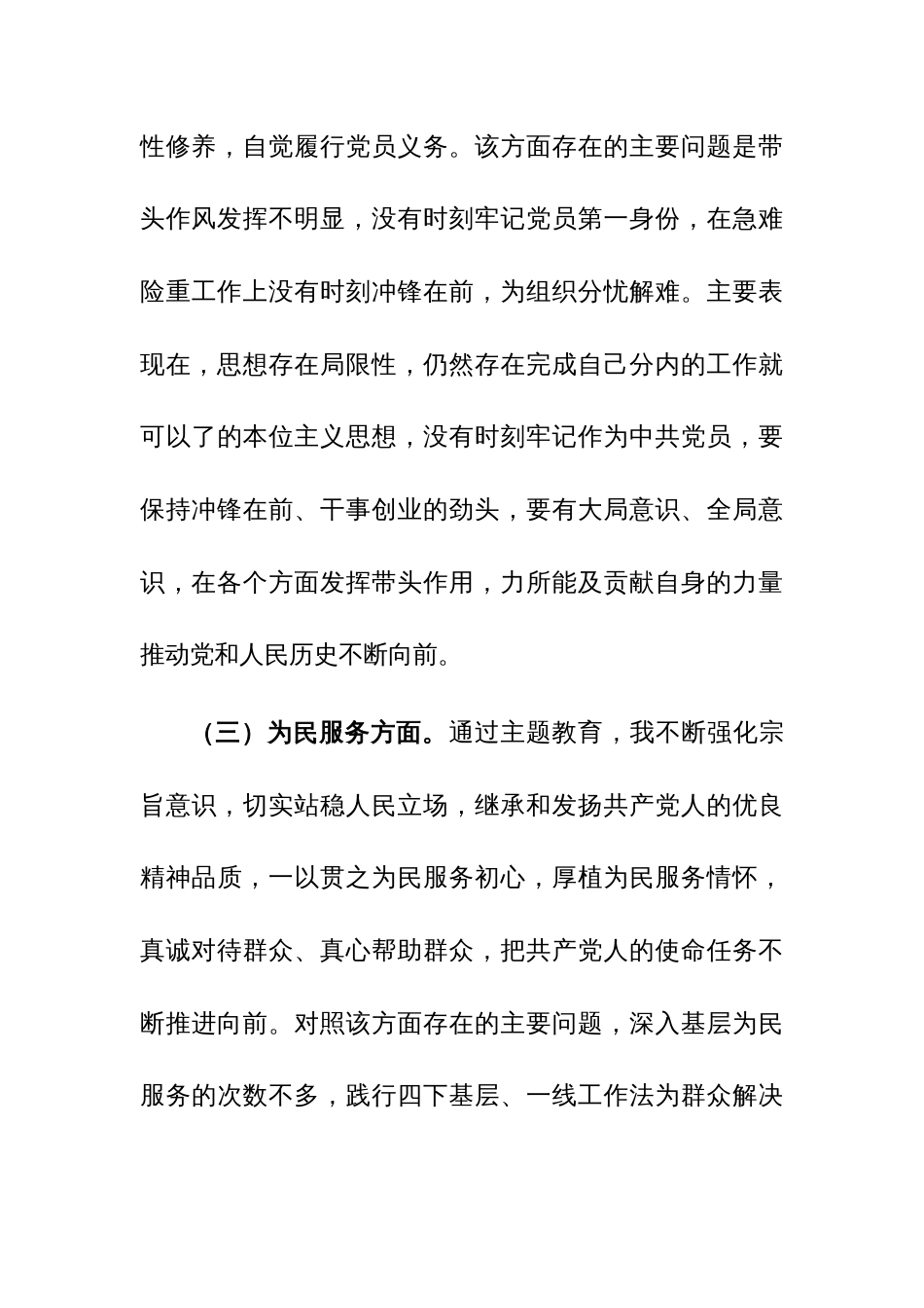 普通党员2023年第二批主题教育专题组织生活会党性分析材料范文_第3页
