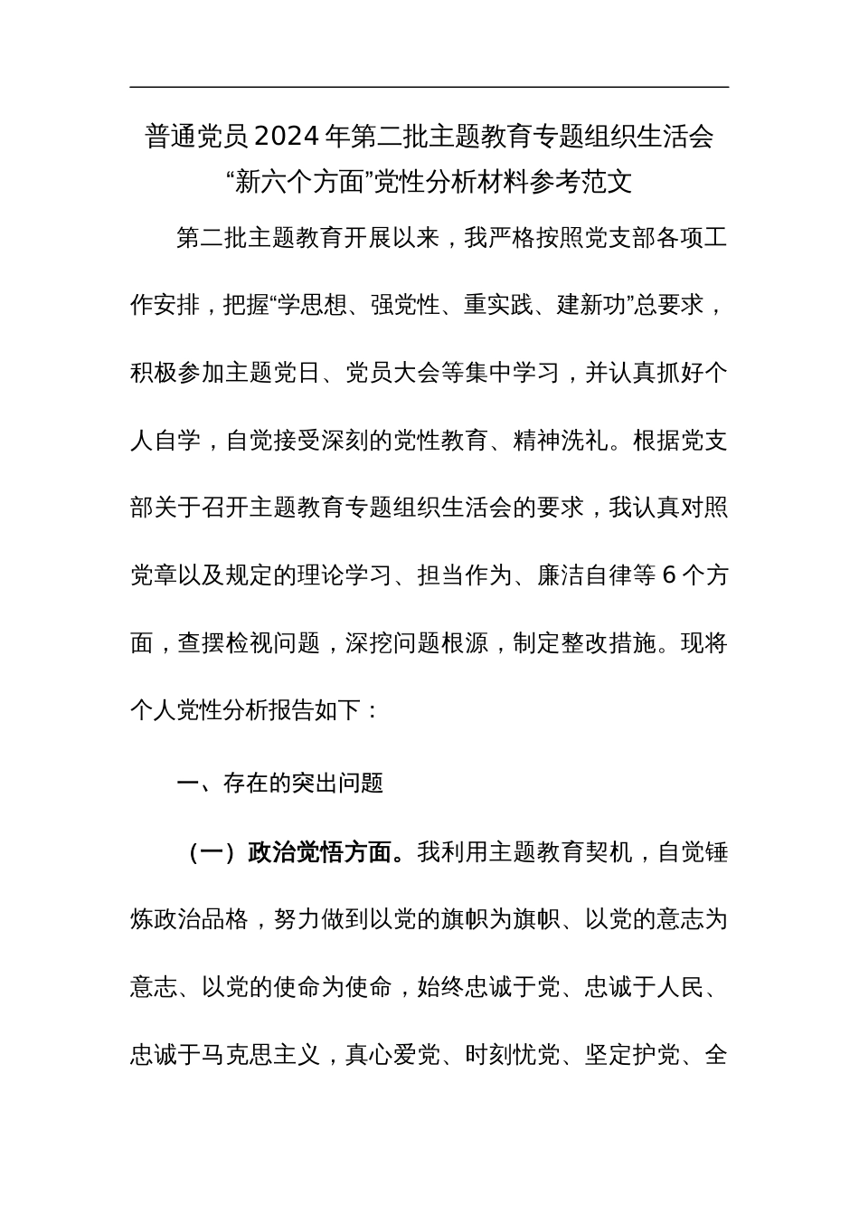 普通党员2024年第二批主题教育专题组织生活会“新六个方面”党性分析材料参考范文_第1页