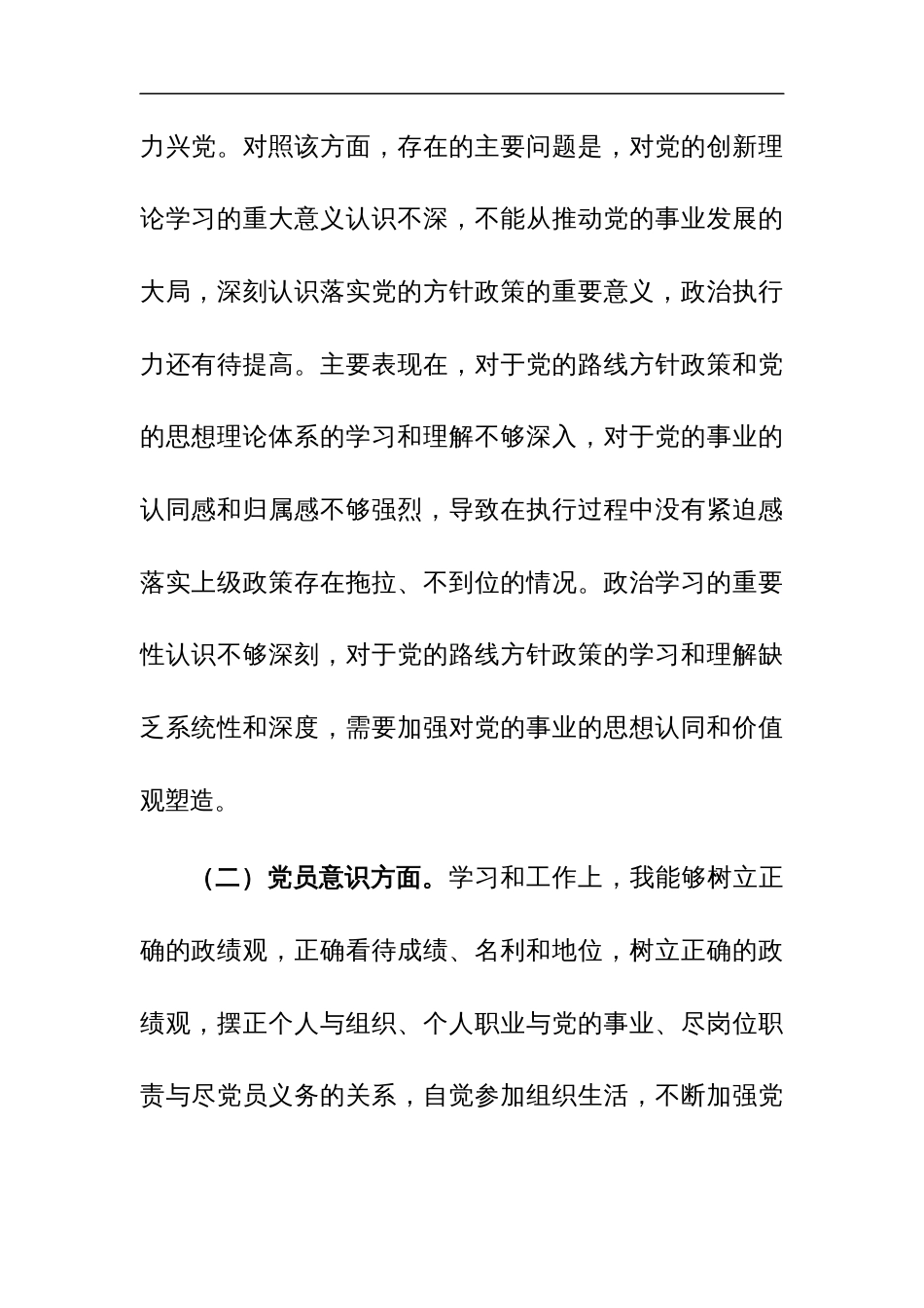 普通党员2024年第二批主题教育专题组织生活会“新六个方面”党性分析材料参考范文_第2页
