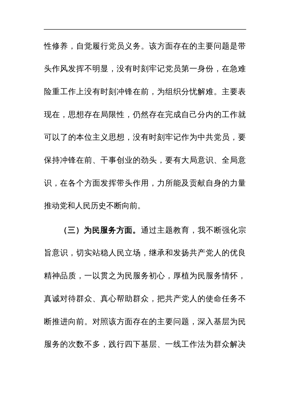 普通党员2024年第二批主题教育专题组织生活会“新六个方面”党性分析材料参考范文_第3页