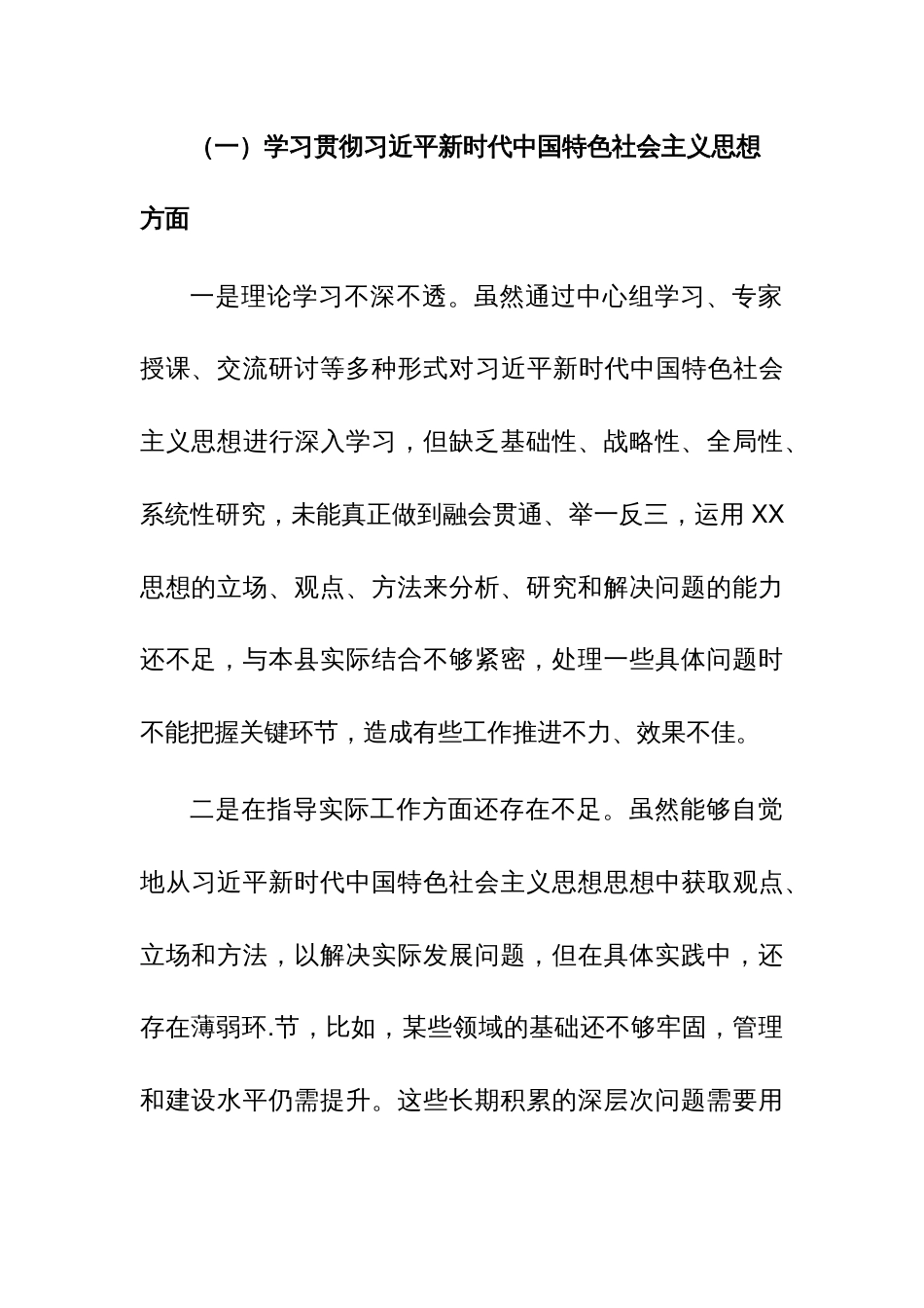 区委领导班子2023年度新六个方面专题民主生活会对照检查材料（践行宗旨、服务人民、求真务实、狠抓落实等新六个方面等）_第2页