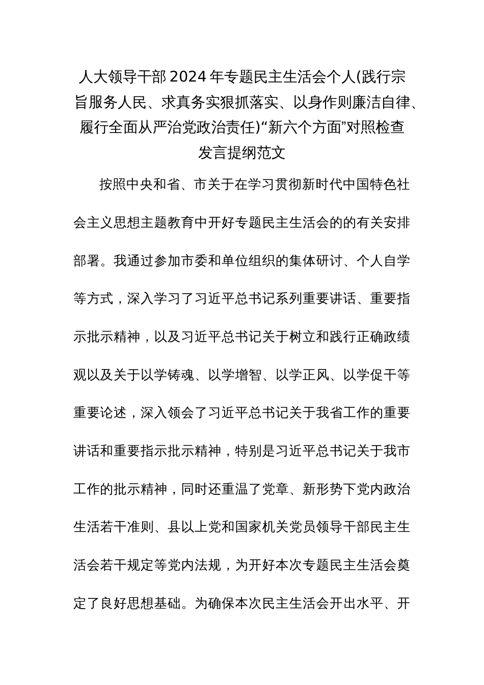 人大领导干部2024年专题民主生活会个人(践行宗旨服务人民、求真务实狠抓落实、以身作则廉洁自律、履行全面从严治党政治责任)“新六个方面”对照检查发言提纲范文_第1页