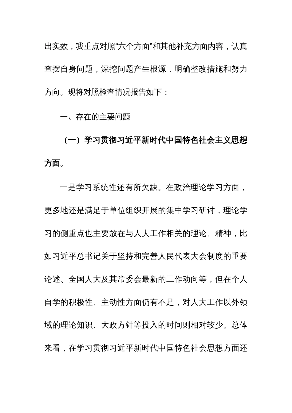 人大领导干部2024年专题民主生活会个人(践行宗旨服务人民、求真务实狠抓落实、以身作则廉洁自律、履行全面从严治党政治责任)“新六个方面”对照检查发言提纲范文_第2页