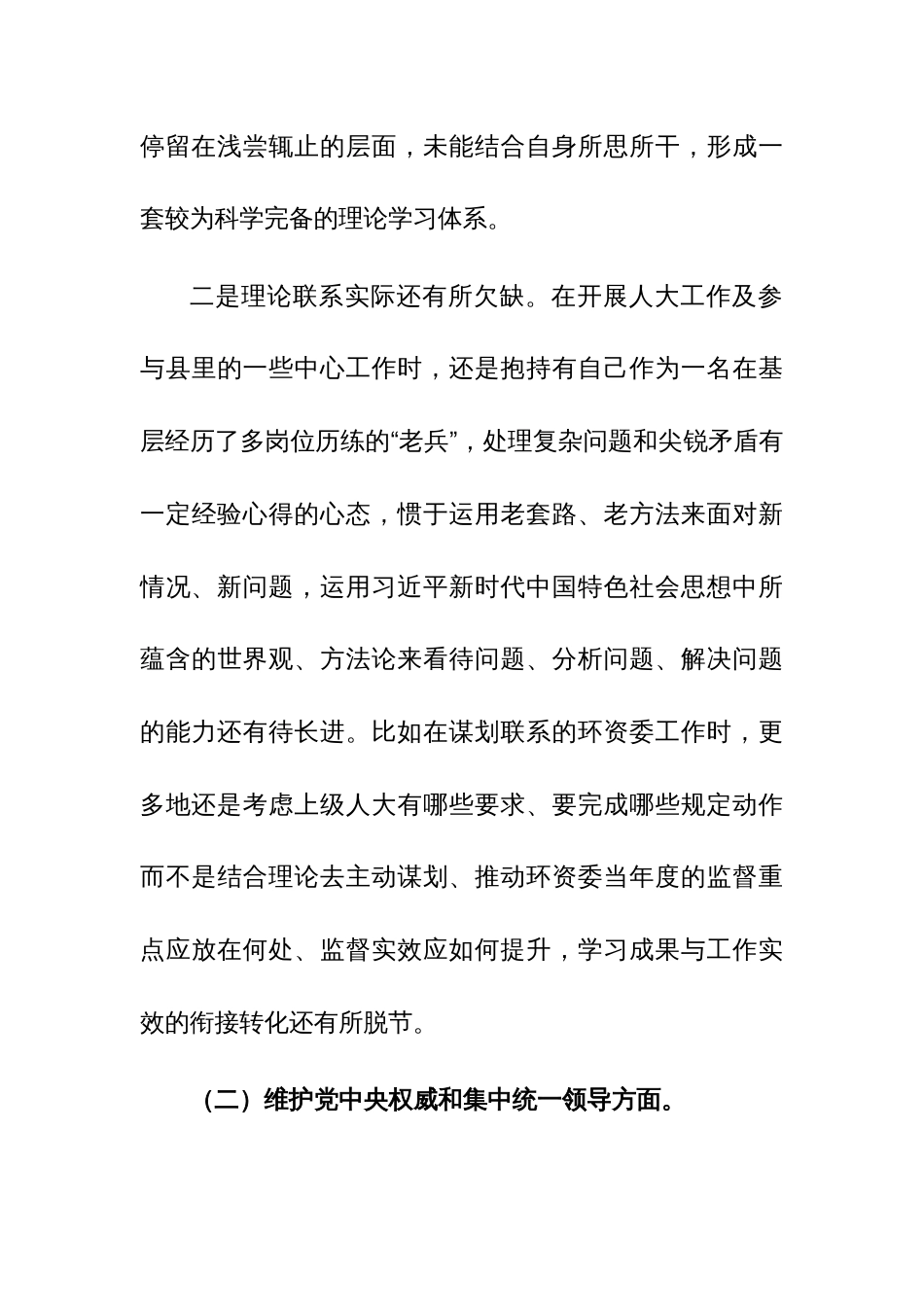 人大领导干部2024年专题民主生活会个人(践行宗旨服务人民、求真务实狠抓落实、以身作则廉洁自律、履行全面从严治党政治责任)“新六个方面”对照检查发言提纲范文_第3页