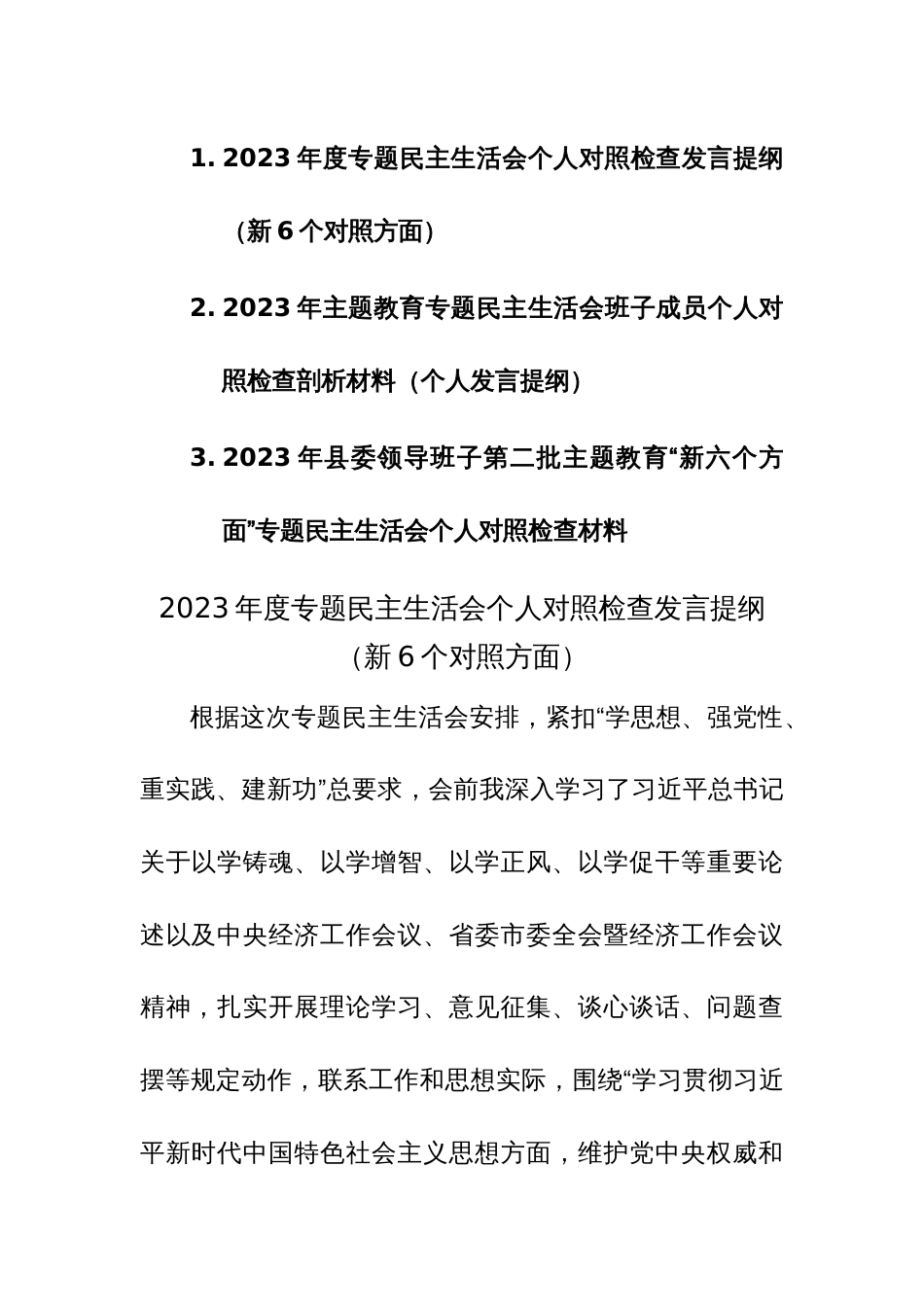 三篇：2023年第二批主题教育“新六个方面”专题民主生活会个人对照检查材料（践行宗旨、服务人民、求真务实、狠抓落实等新六个方面等）_第1页