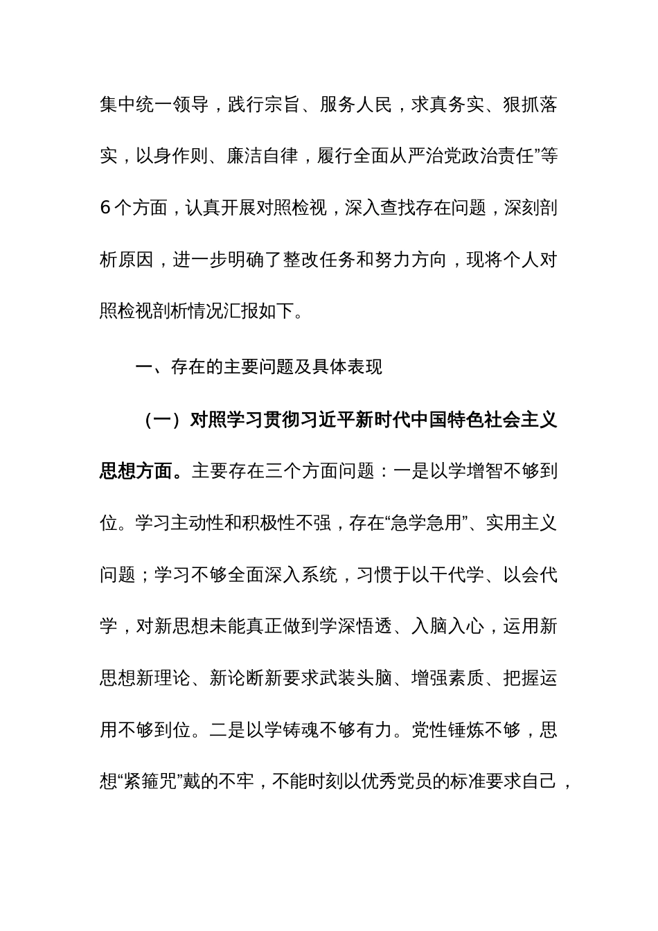 三篇：2023年第二批主题教育“新六个方面”专题民主生活会个人对照检查材料（践行宗旨、服务人民、求真务实、狠抓落实等新六个方面等）_第2页