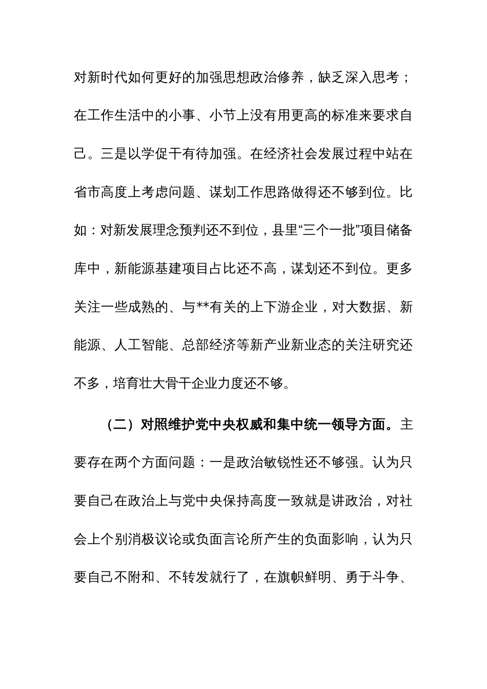 三篇：2023年第二批主题教育“新六个方面”专题民主生活会个人对照检查材料（践行宗旨、服务人民、求真务实、狠抓落实等新六个方面等）_第3页