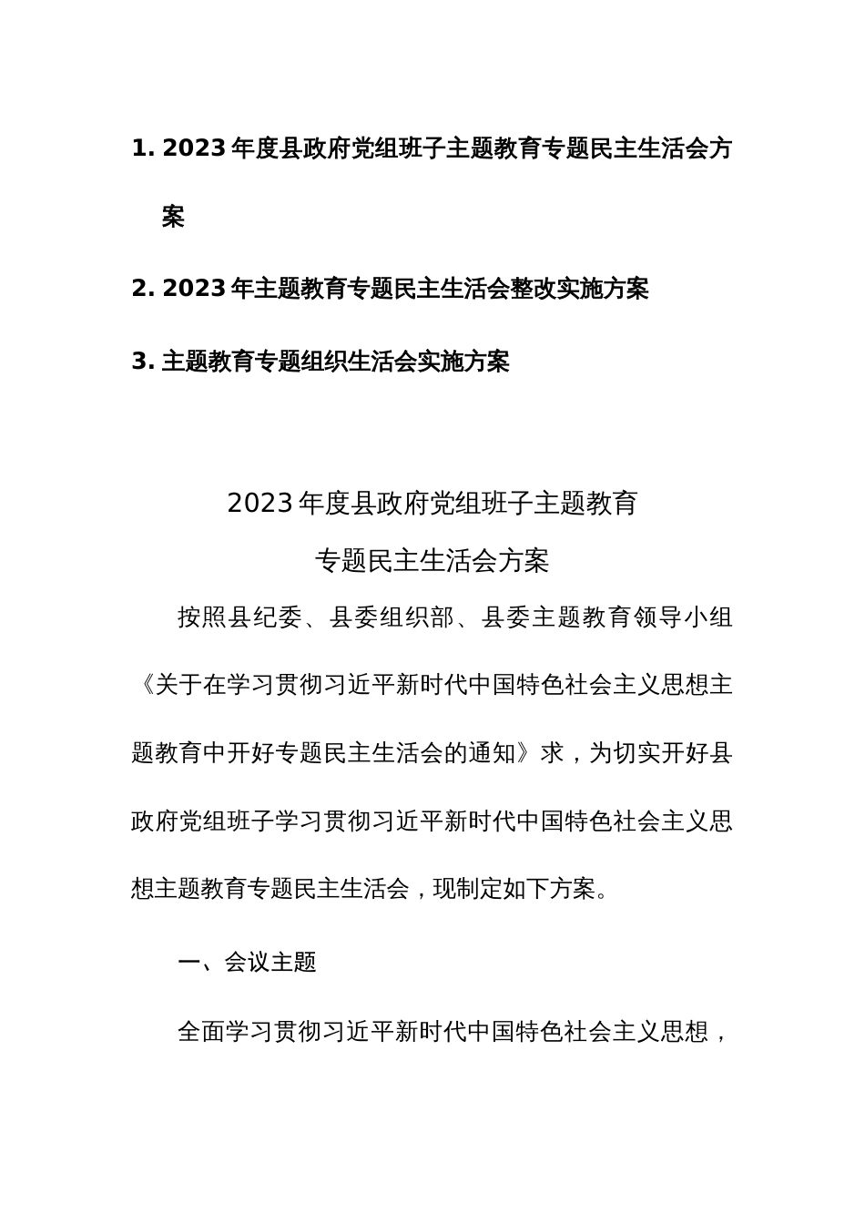 三篇：2023年主题教育专题民主生活会整改实施方案范文（新六个方面）_第1页