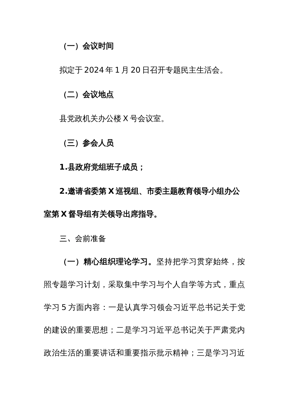 三篇：2023年主题教育专题民主生活会整改实施方案范文（新六个方面）_第3页