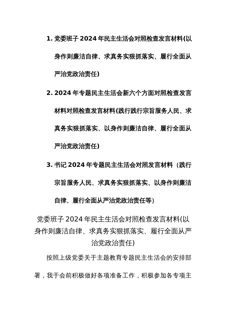 三篇：2024年专题民主生活会新六个方面对照检查发言材料对照检查发言材料(践行践行宗旨服务人民、求真务实狠抓落实等)_第1页