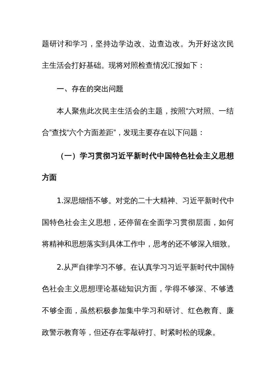 三篇：2024年专题民主生活会新六个方面对照检查发言材料对照检查发言材料(践行践行宗旨服务人民、求真务实狠抓落实等)_第2页