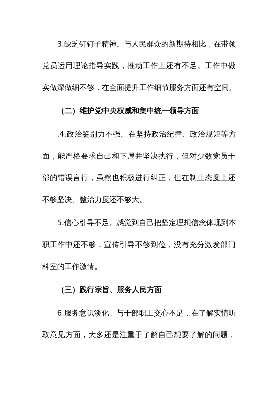 三篇：2024年专题民主生活会新六个方面对照检查发言材料对照检查发言材料(践行践行宗旨服务人民、求真务实狠抓落实等)_第3页