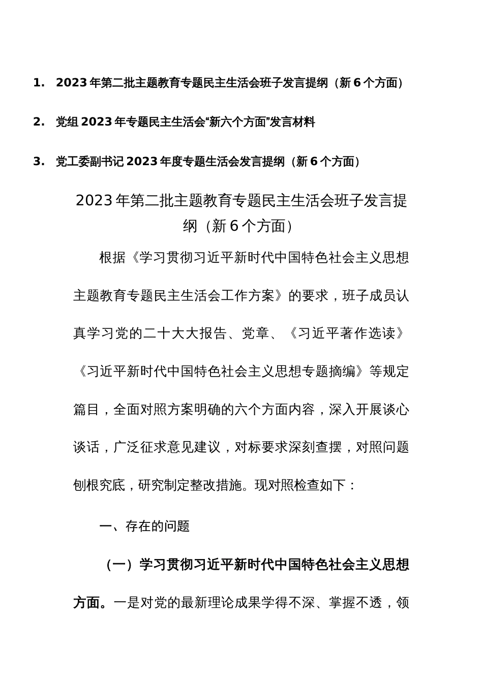 三篇：党组、班子、领导2023年专题民主生活会“新六个方面”发言材料（践行宗旨、服务人民、求真务实、狠抓落实等新六个方面等）范文_第1页