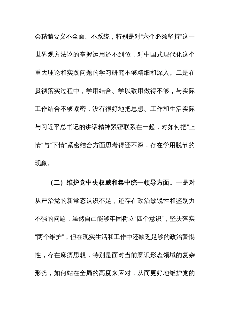 三篇：党组、班子、领导2023年专题民主生活会“新六个方面”发言材料（践行宗旨、服务人民、求真务实、狠抓落实等新六个方面等）范文_第2页