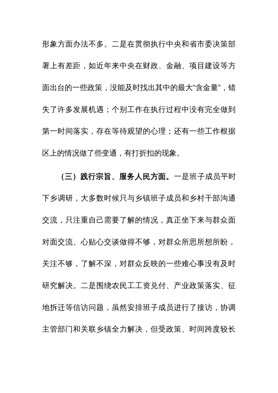 三篇：党组、班子、领导2023年专题民主生活会“新六个方面”发言材料（践行宗旨、服务人民、求真务实、狠抓落实等新六个方面等）范文_第3页