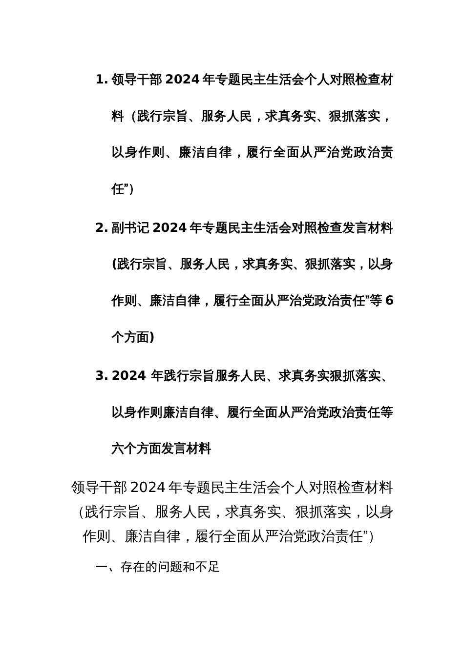 三篇：领导干部2024年专题民主生活会个人对照检查材料（践行宗旨、服务人民，求真务实等新六个方面）范文_第1页