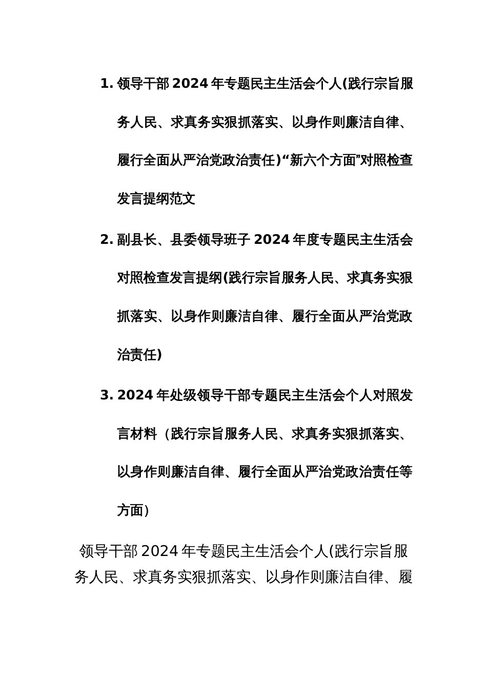 三篇领导干部2024年专题民主生活会班子个人(践行宗旨服务人民、求真务实狠抓落实等)“新六个方面”对照检查发言提纲范文_第1页