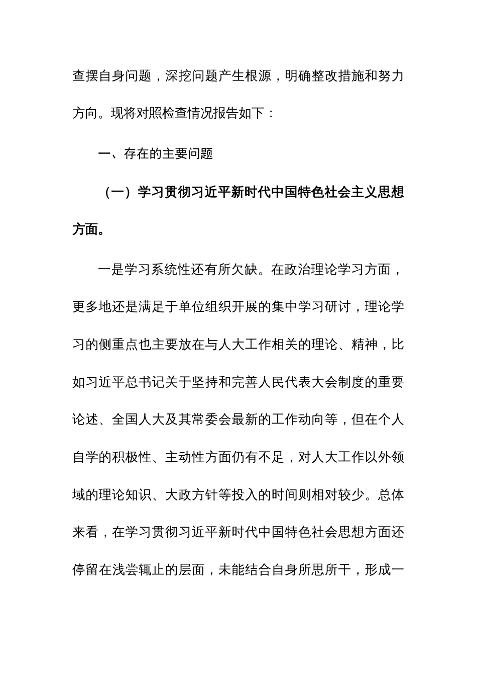 三篇领导干部2024年专题民主生活会班子个人(践行宗旨服务人民、求真务实狠抓落实等)“新六个方面”对照检查发言提纲范文_第3页