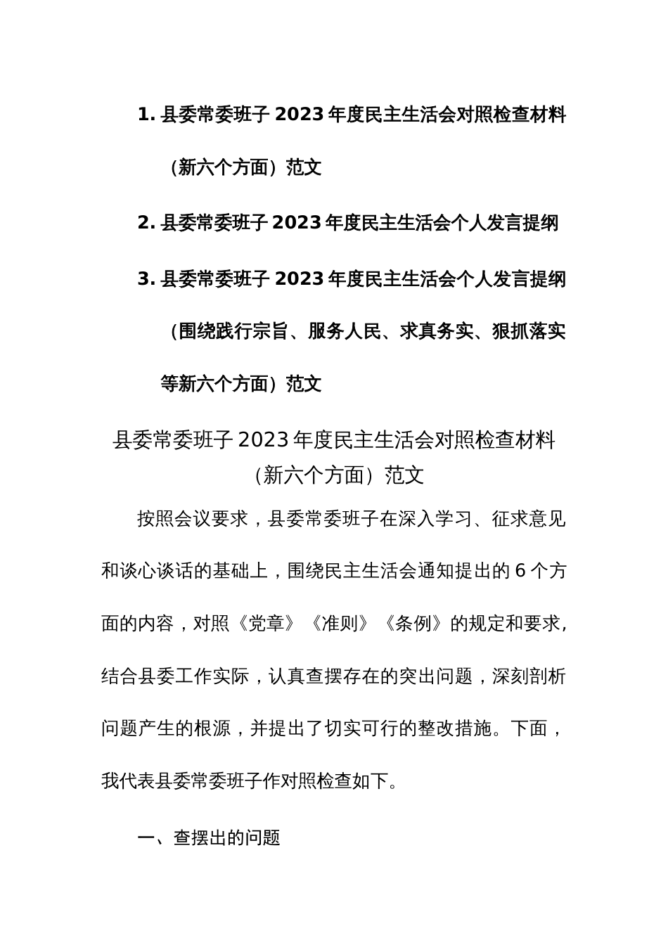 三篇县委常委班子2023年度民主生活会个人发言提纲（围绕践行宗旨、服务人民、求真务实、狠抓落实等新六个方面）范文_第1页