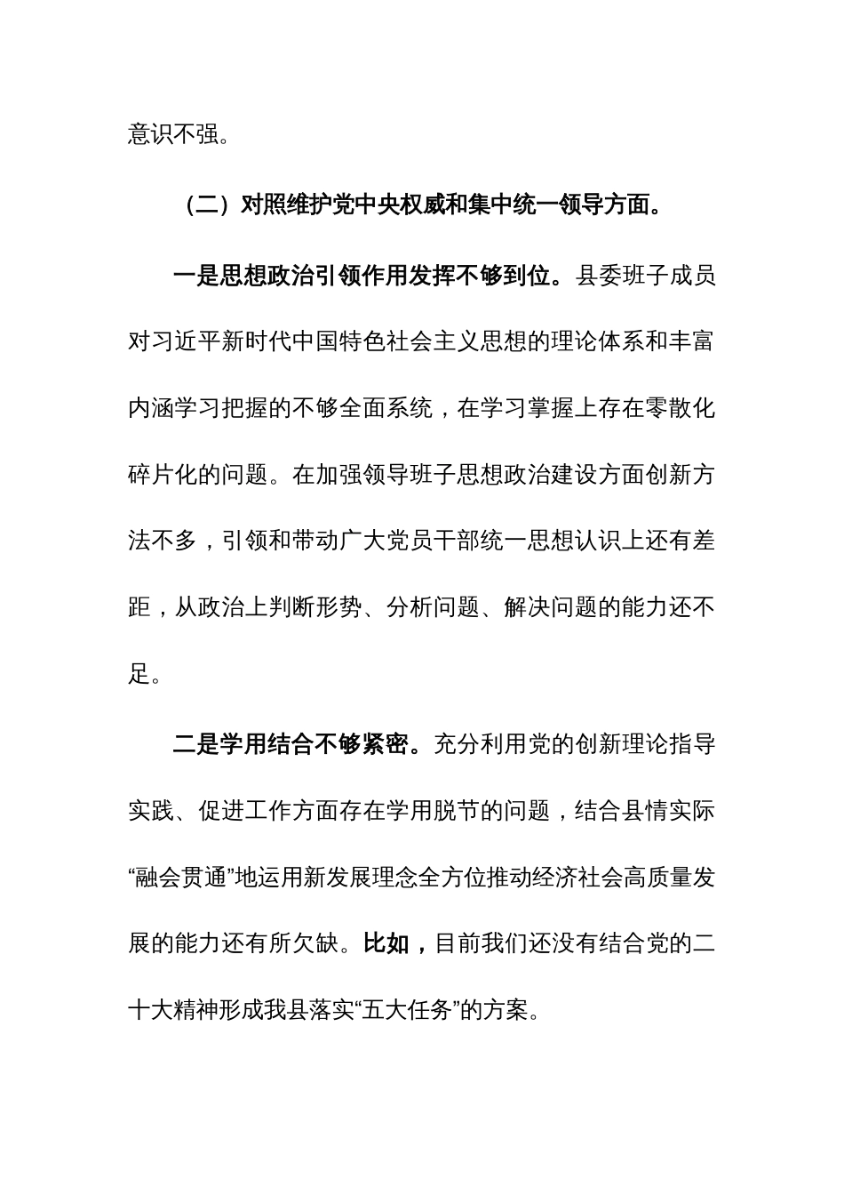 三篇县委常委班子2023年度民主生活会个人发言提纲（围绕践行宗旨、服务人民、求真务实、狠抓落实等新六个方面）范文_第3页