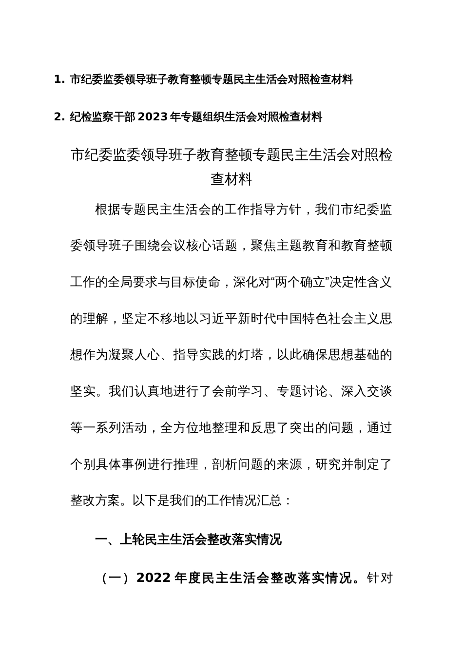 市纪委监委领导班子及党员干部教育整顿专题民主、组织生活会对照检查材料范文2篇_第1页