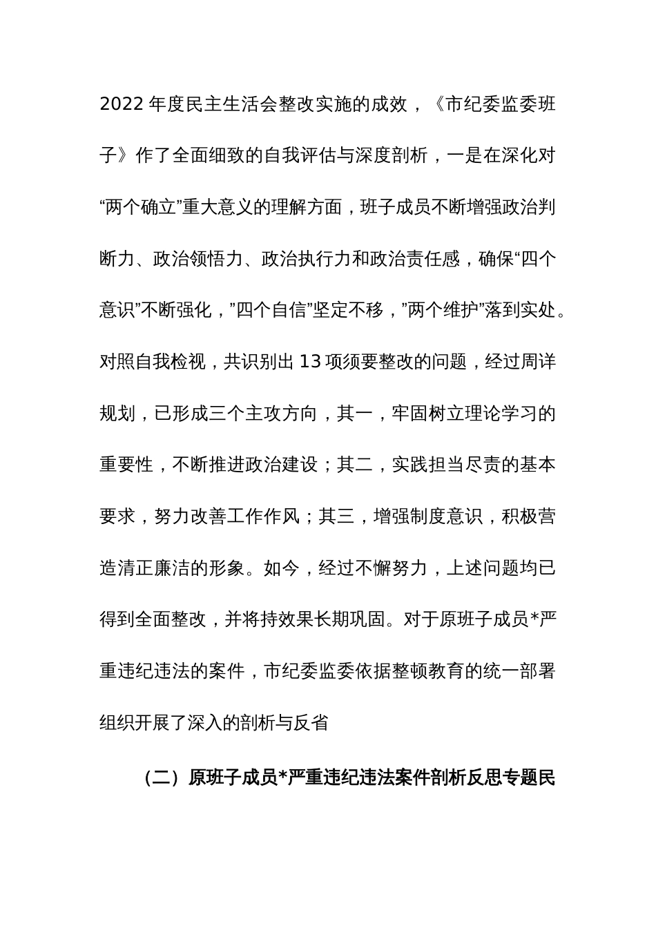 市纪委监委领导班子及党员干部教育整顿专题民主、组织生活会对照检查材料范文2篇_第2页