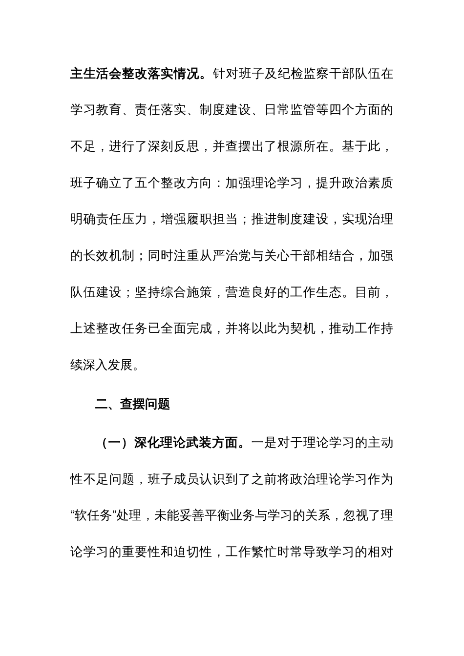 市纪委监委领导班子及党员干部教育整顿专题民主、组织生活会对照检查材料范文2篇_第3页