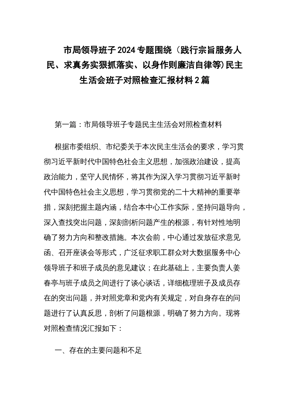 市局领导班子2024专题围绕（践行宗旨服务人民、求真务实狠抓落实、以身作则廉洁自律等)民主生活会班子对照检查汇报材料2篇_第1页