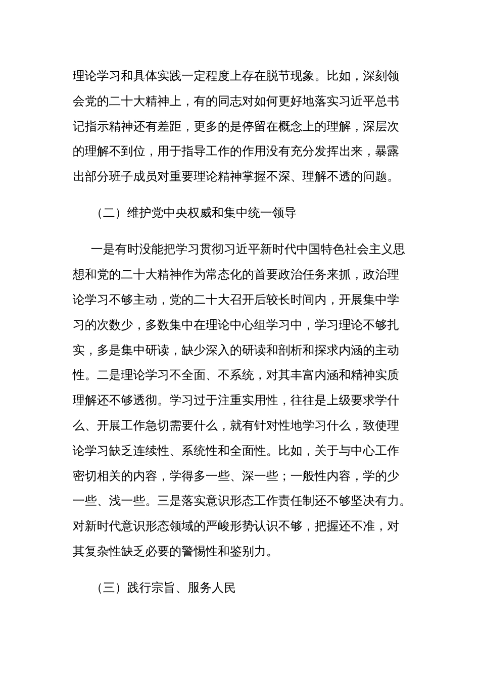 市局领导班子2024专题围绕（践行宗旨服务人民、求真务实狠抓落实、以身作则廉洁自律等)民主生活会班子对照检查汇报材料2篇_第3页