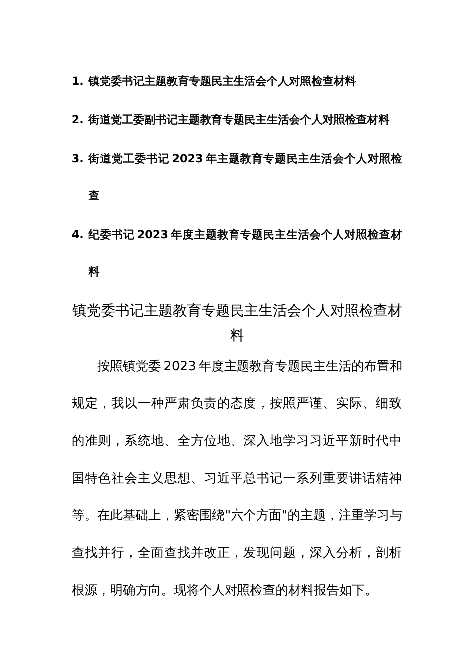 书记2023年度主题教育专题民主生活会个人对照检查材料4篇范文稿_第1页