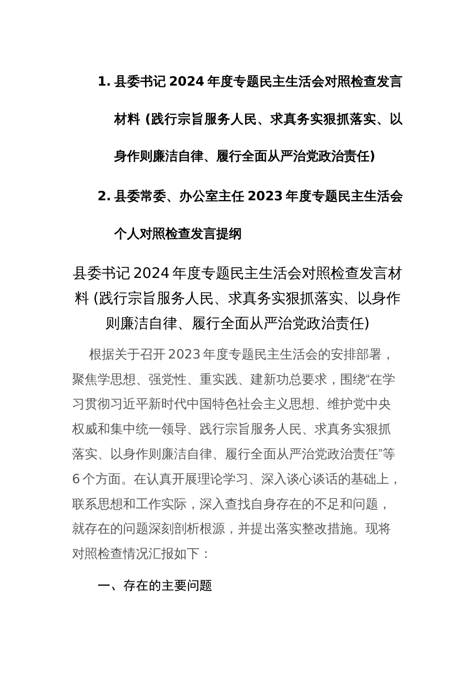 书记2024年度专题民主生活会“新六个方面”对照检查发言材料 (践行宗旨服务人民、求真务实狠抓落实、以身作则廉洁自律等)范文_第1页