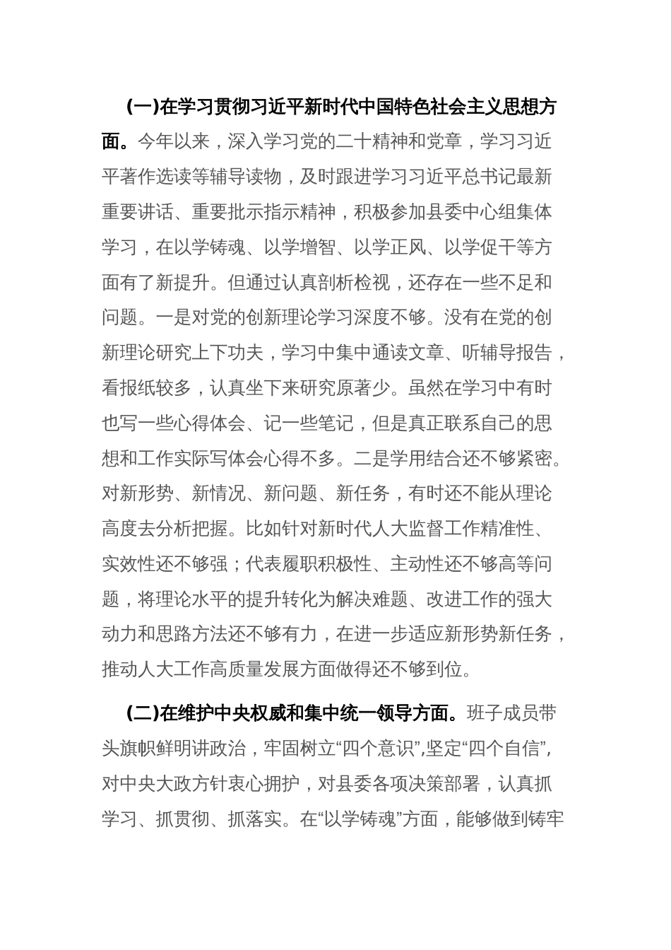书记2024年度专题民主生活会“新六个方面”对照检查发言材料 (践行宗旨服务人民、求真务实狠抓落实、以身作则廉洁自律等)范文_第2页