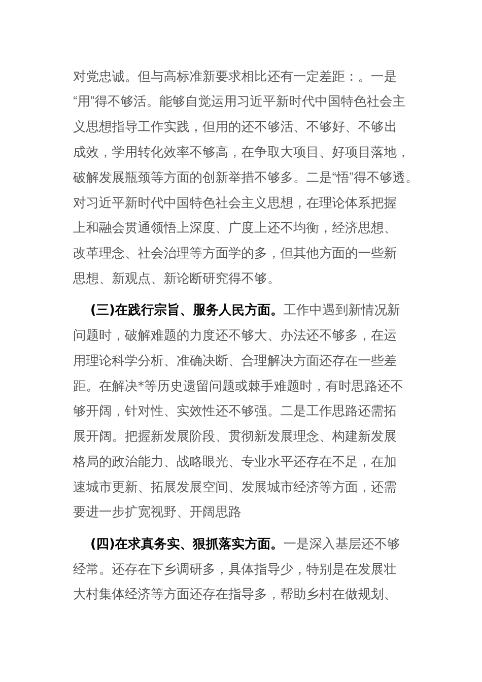 书记2024年度专题民主生活会“新六个方面”对照检查发言材料 (践行宗旨服务人民、求真务实狠抓落实、以身作则廉洁自律等)范文_第3页