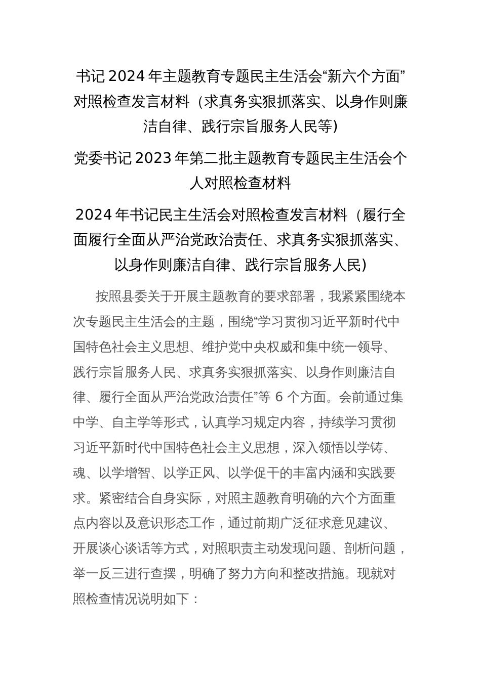 书记2024年主题教育专题民主生活会“新六个方面”对照检查发言材料（求真务实狠抓落实、以身作则廉洁自律、践行宗旨服务人民等)_第1页