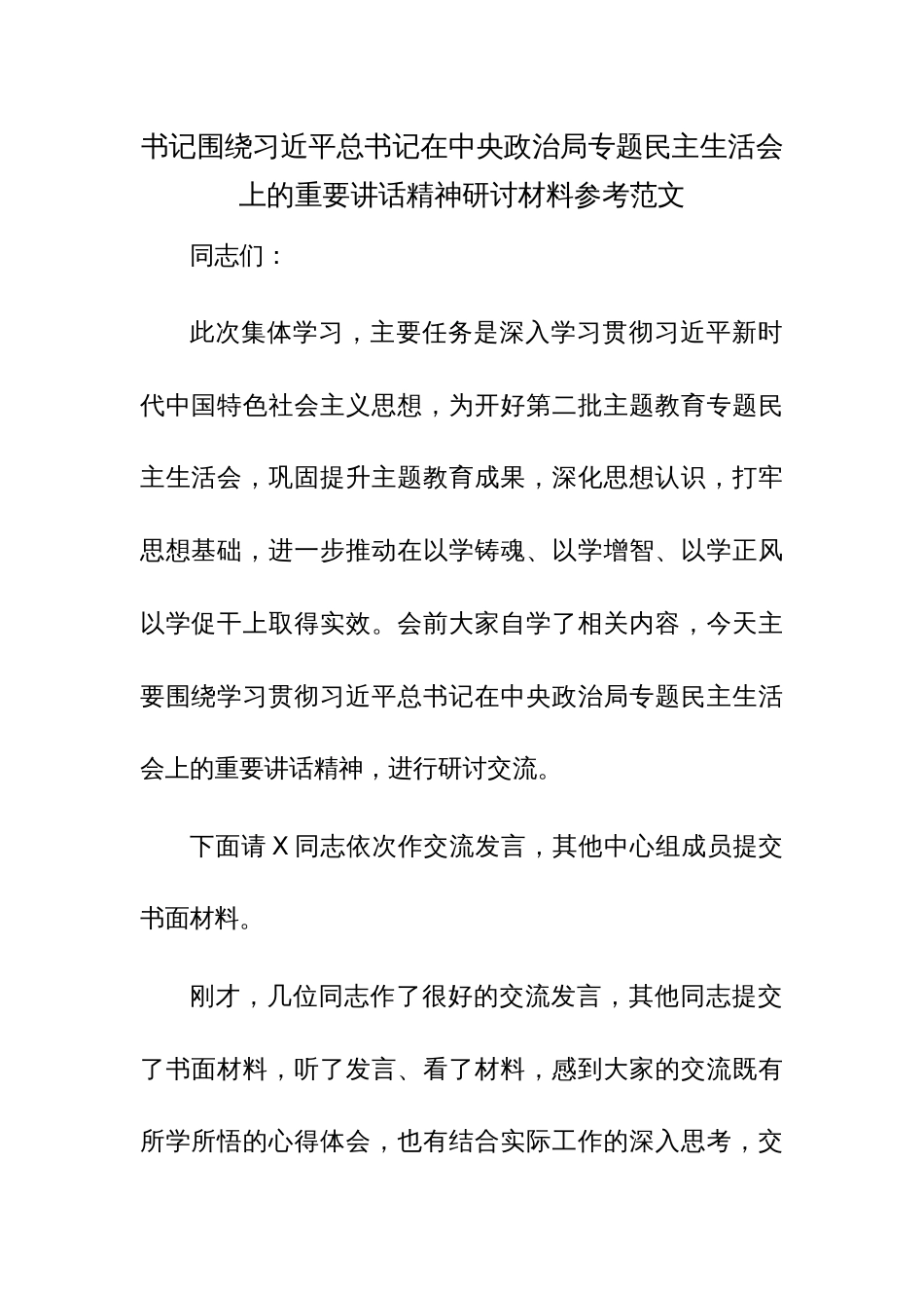 书记围绕习近平总书记在中央政治局专题民主生活会上的重要讲话精神研讨材料参考范文_第1页