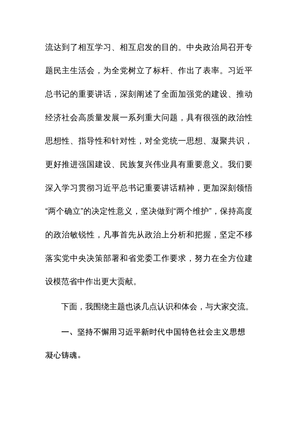 书记围绕习近平总书记在中央政治局专题民主生活会上的重要讲话精神研讨材料参考范文_第2页