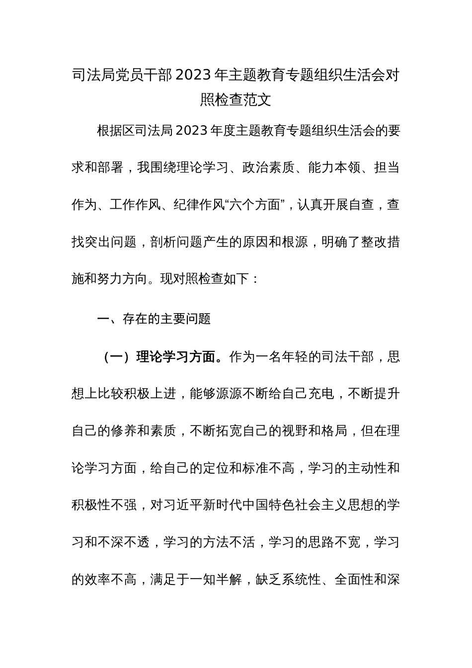 司法局党员干部2023年主题教育专题组织生活会对照检查范文_第1页