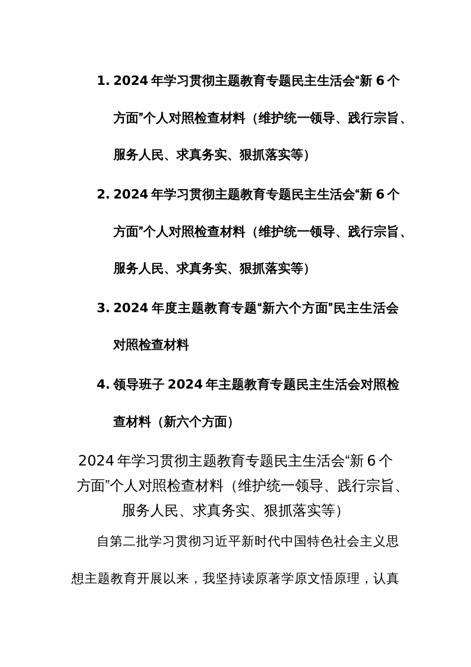 四篇2024年学习贯彻主题教育专题民主生活会“新6个方面”对照检查材料（维护统一领导、践行宗旨、服务人民、求真务实、狠抓落实等）范文_第1页